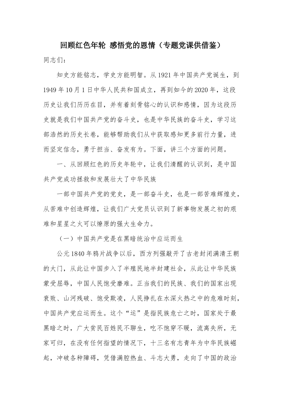 回顾红色年轮 感悟党的恩情（专题党课供借鉴）.docx_第1页