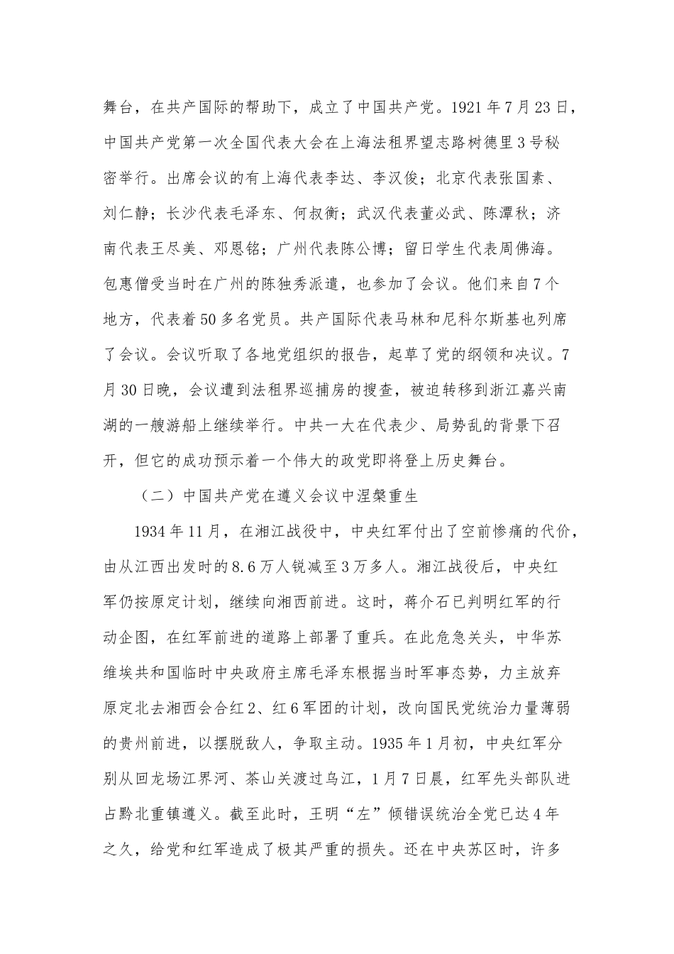 回顾红色年轮 感悟党的恩情（专题党课供借鉴）.docx_第2页