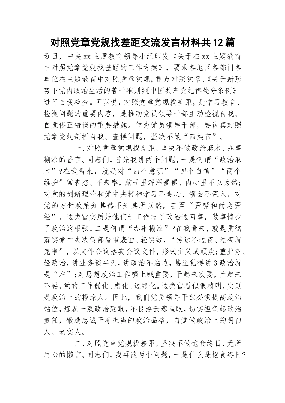 对照党章党规找差距交流发言材料共12篇.doc_第1页