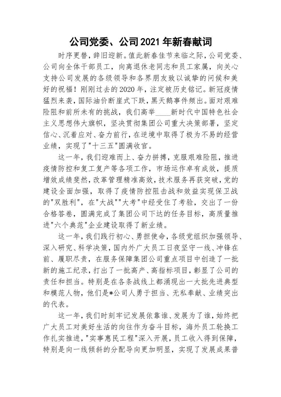 公司党委、公司2021年新春献词.doc_第1页