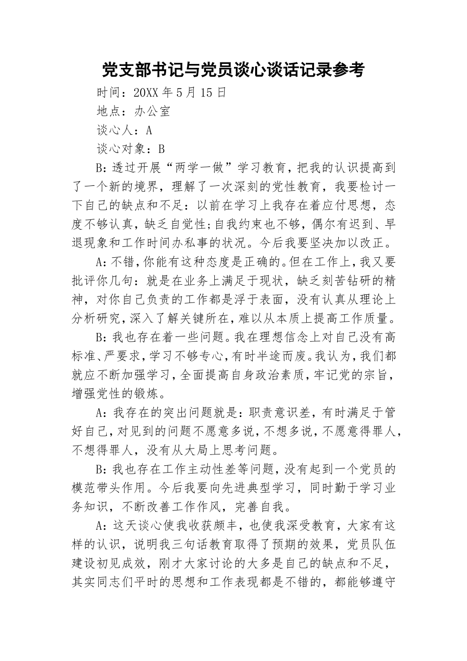 党支部书记与党员谈心谈话记录参考.doc_第1页