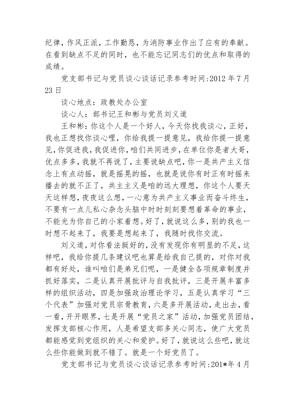 党支部书记与党员谈心谈话记录参考.doc_第2页