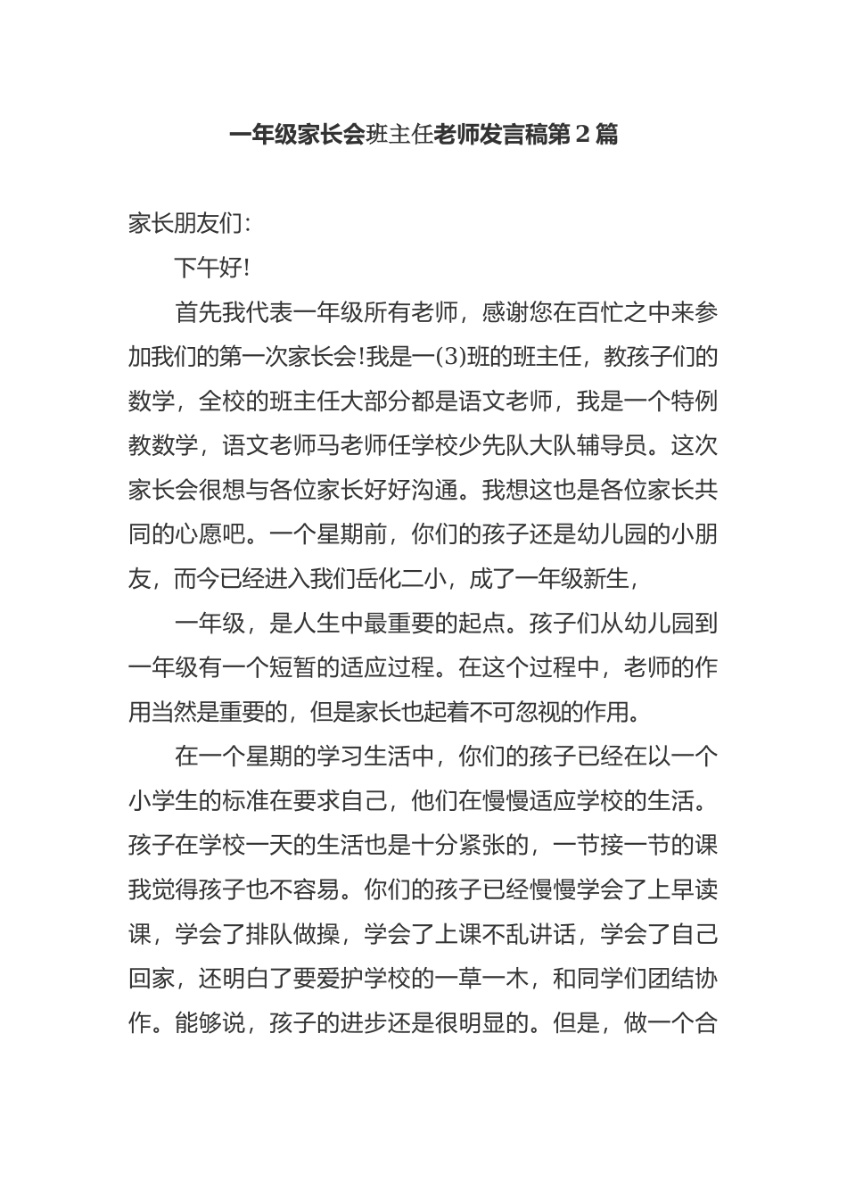 新学期开学一年级家长会班主任老师发言稿范文.docx_第1页