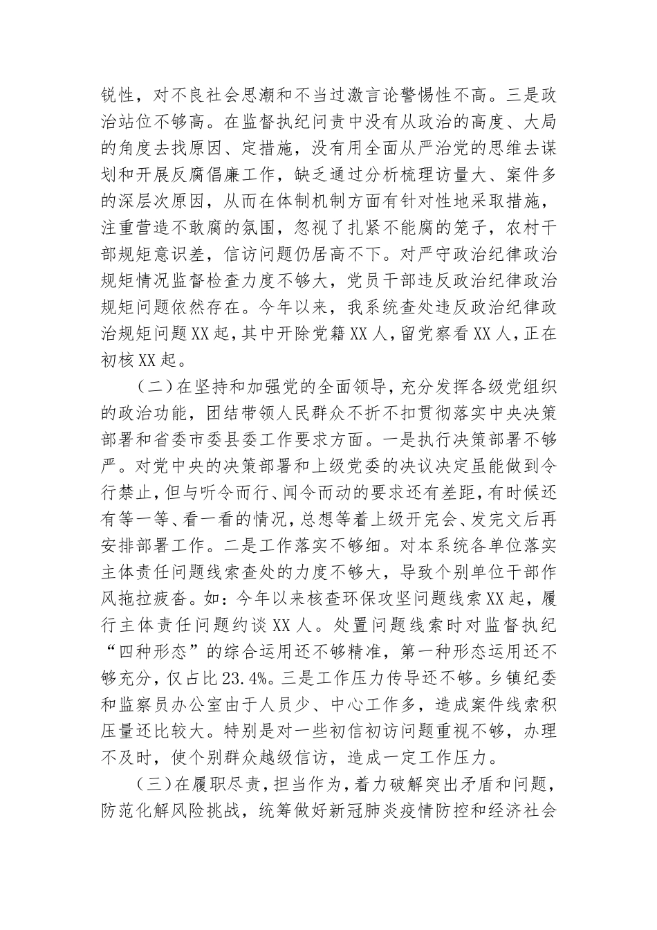 X纪检监察党员领导干部2021年度民主生活会五个方面对照检查发言材料范例.doc_第2页