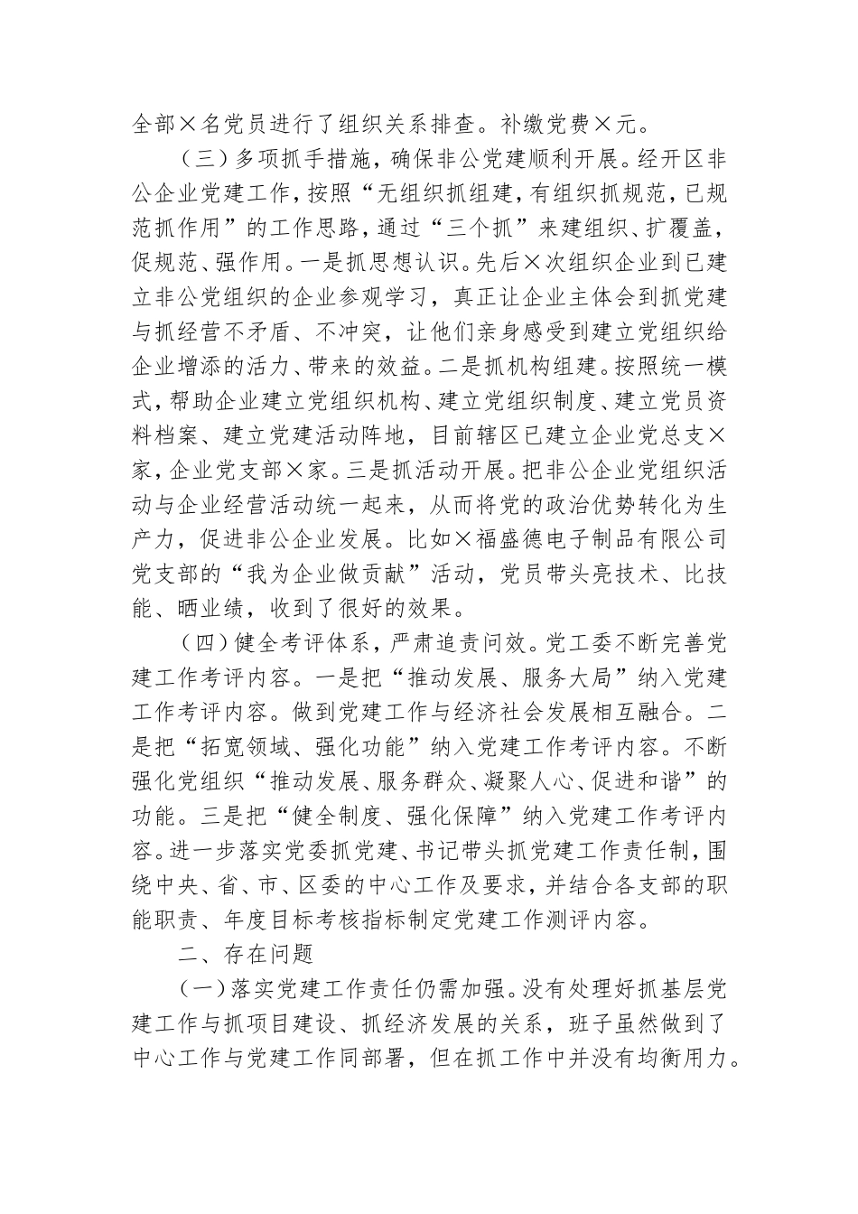 党工委书记党建工作述职报告.doc_第2页