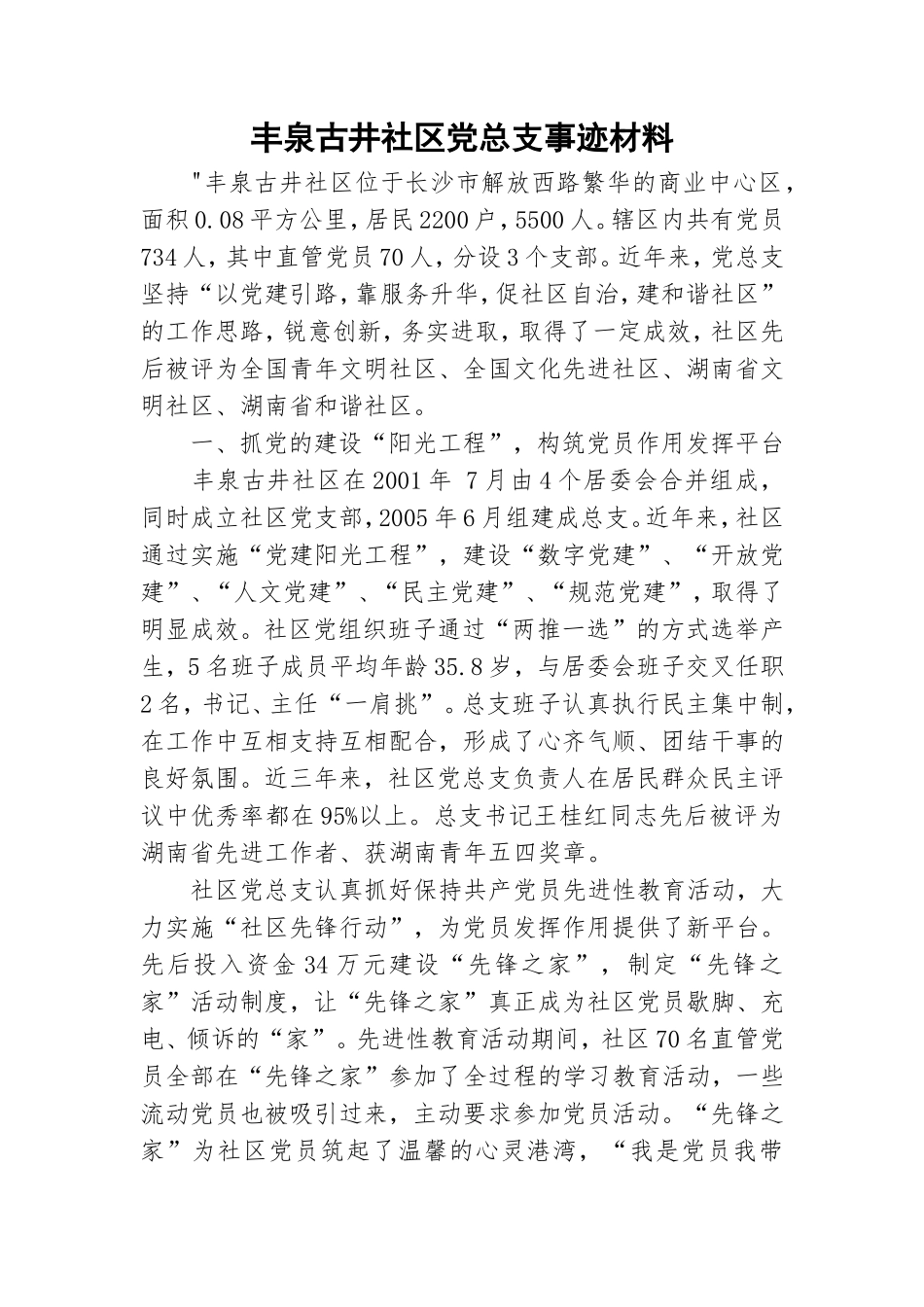 丰泉古井社区党总支事迹材料.doc_第1页