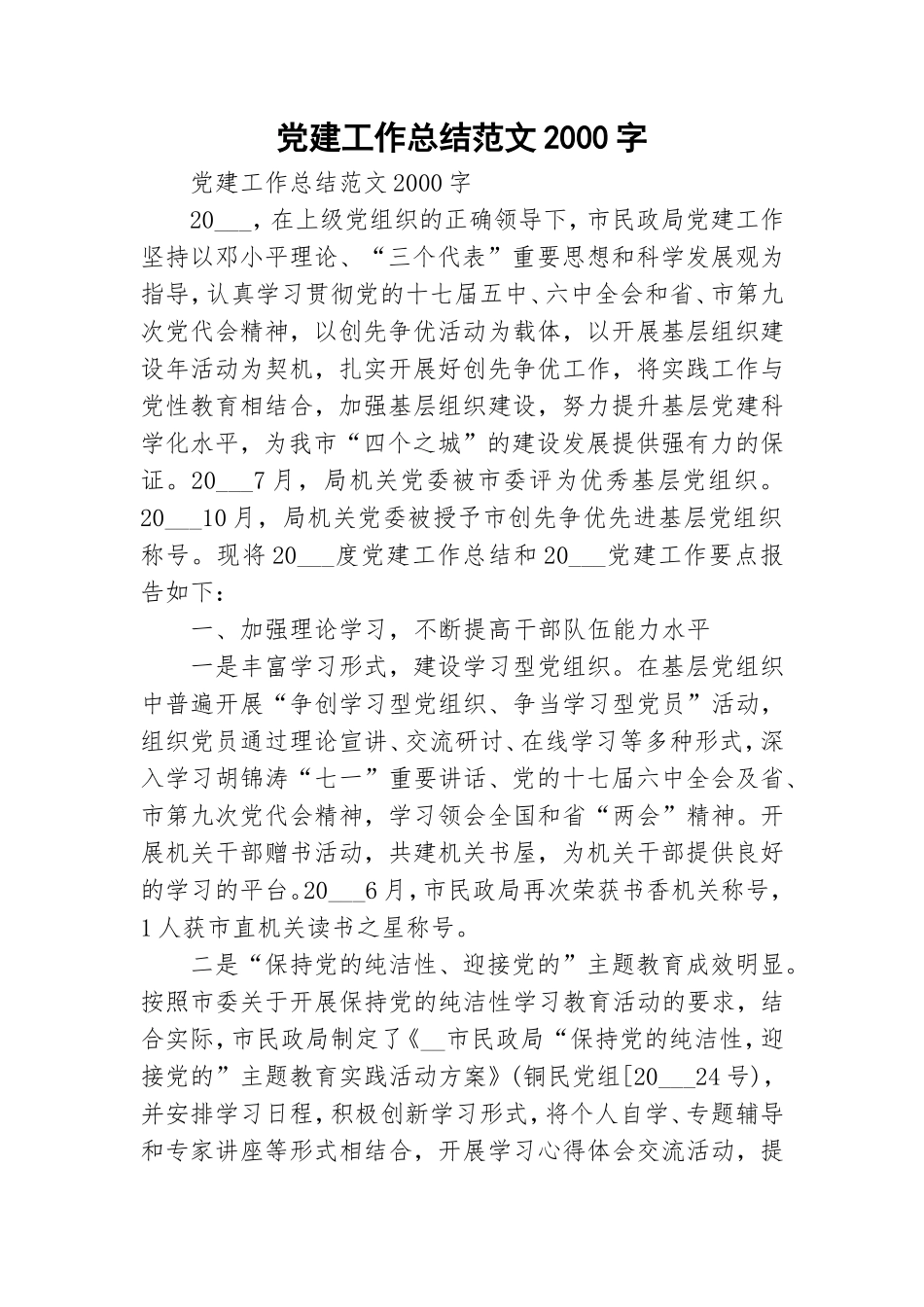 党建工作总结范文2000字.doc_第1页