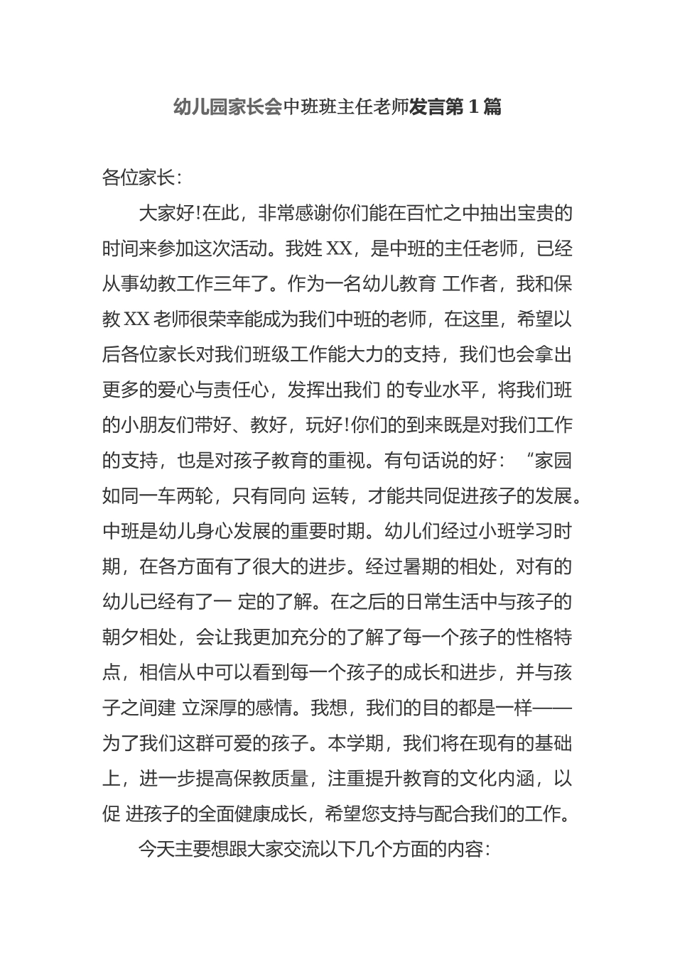 4篇新学期开学幼儿园家长会中班班主任老师讲话发言范文.docx_第1页