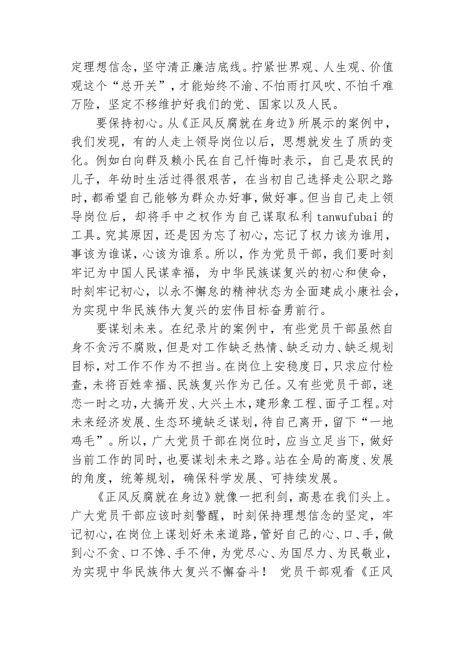 党员干部观看《正风反腐就在身边》专题片有感推荐.doc_第2页