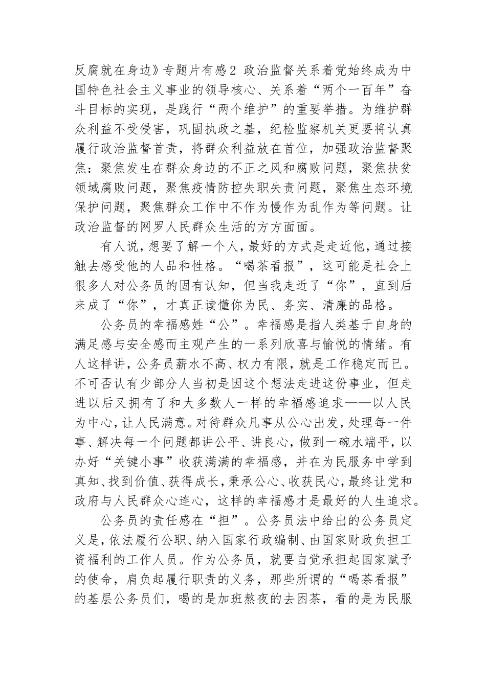 党员干部观看《正风反腐就在身边》专题片有感推荐.doc_第3页