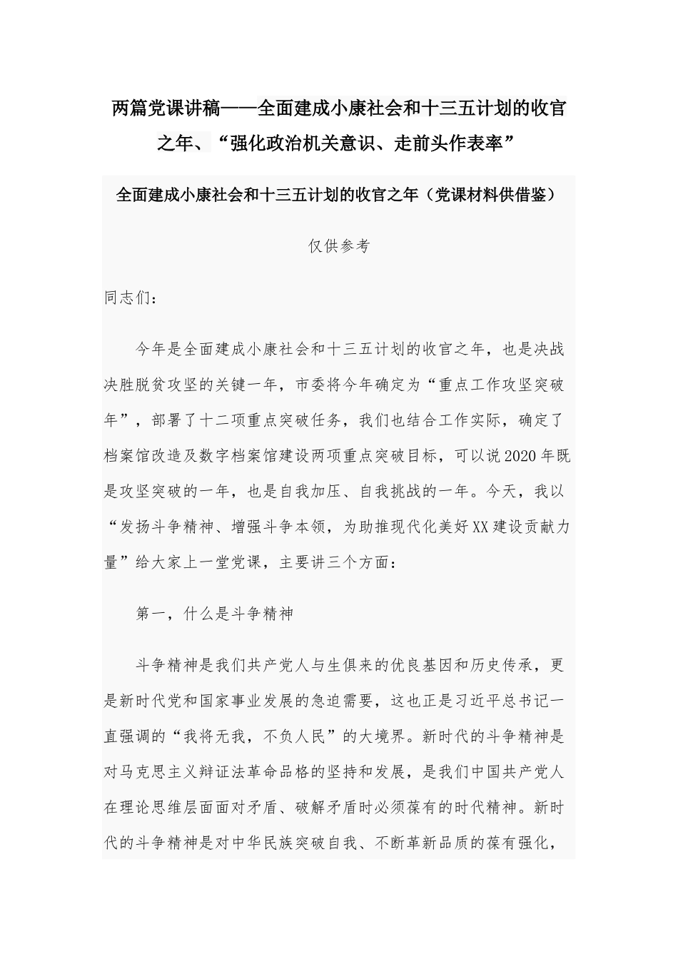 两篇党课讲稿——全面建成小康社会和十三五计划的收官之年、“强化政治机关意识、走前头作表率”.docx_第1页
