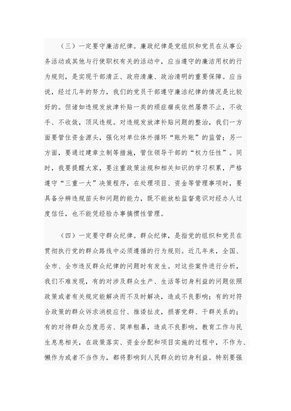 守纪如铁作风过硬推进教体事业全面健康发展（廉政党课供借鉴）.docx_第3页