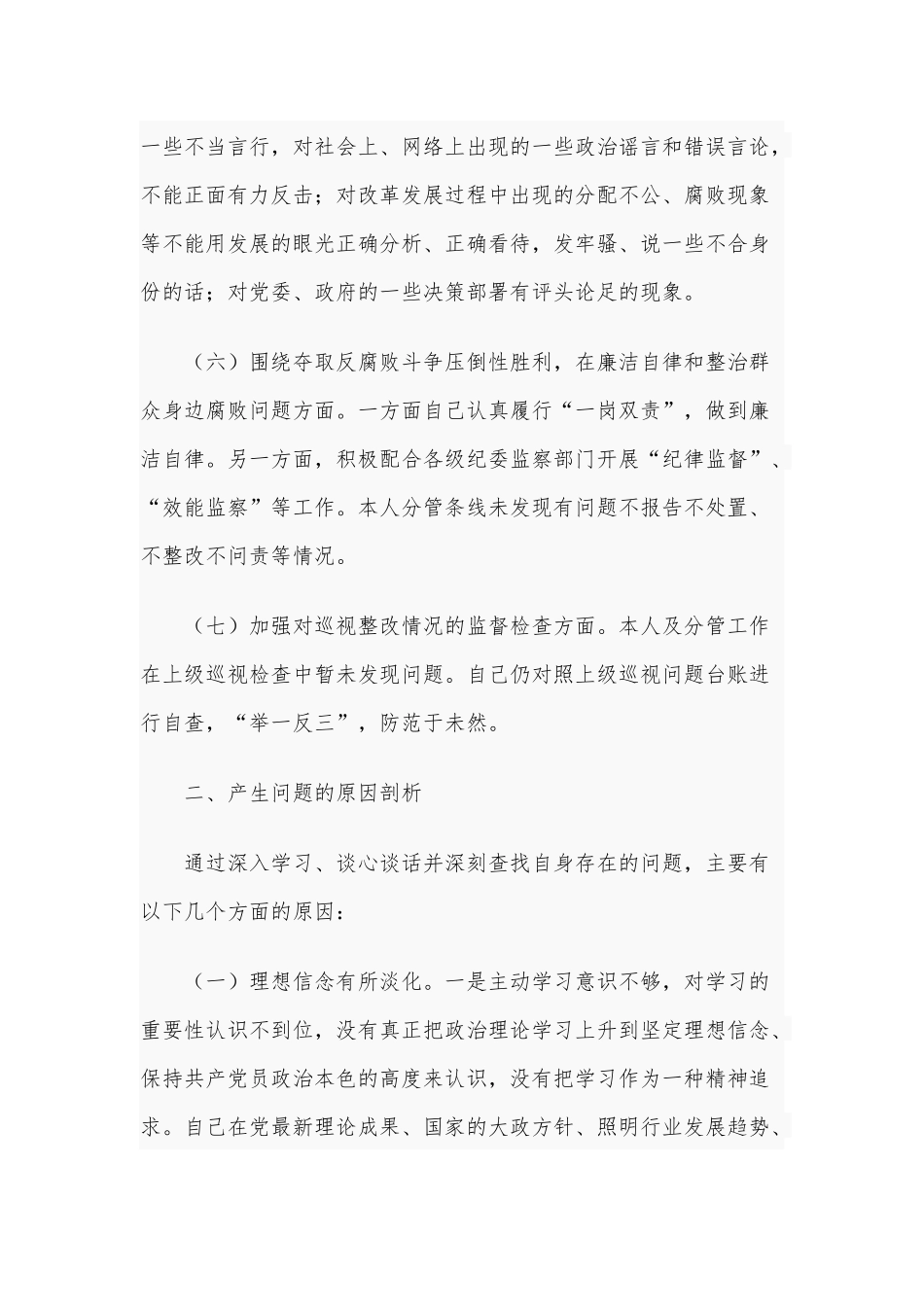 对照“六个围绕、一个加强”主题个人自查自纠报告供借鉴.docx_第3页