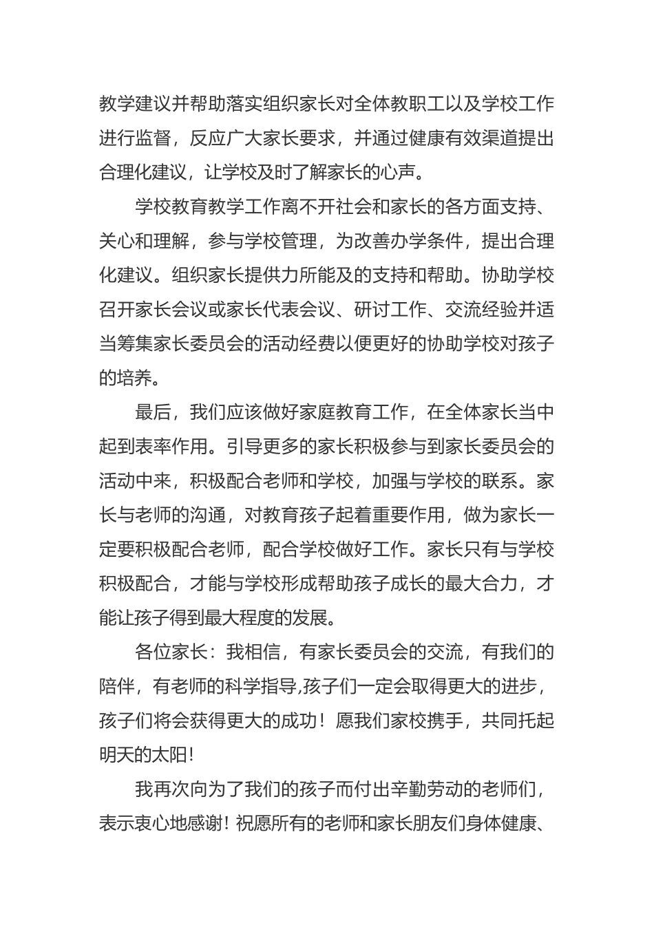新学期开学家长会家长委员家长代表及班主任发言稿范文.docx_第2页