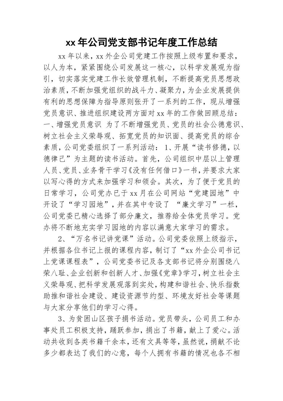 xx年公司党支部书记年度工作总结.doc_第1页