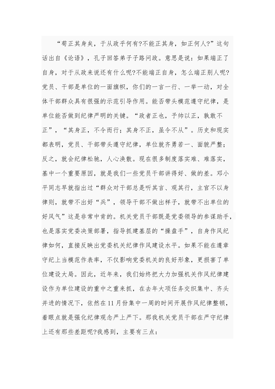 两篇党课讲稿材料——党员干部要做遵章守纪的模范、党员要厉行节约反对浪费.docx_第2页