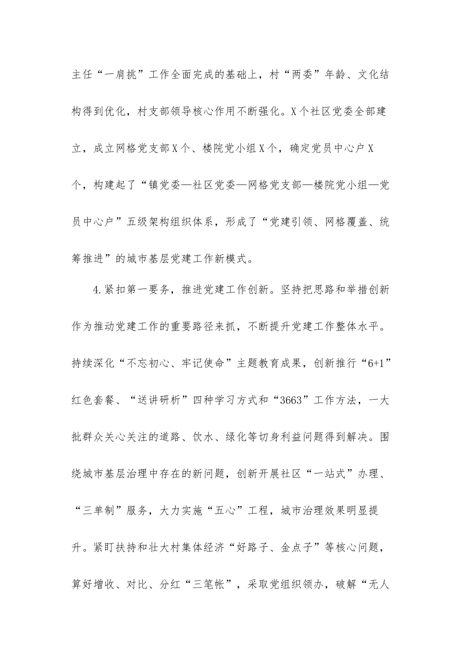 党委书记2021年上半年抓党建工作述职汇报材料.docx_第3页