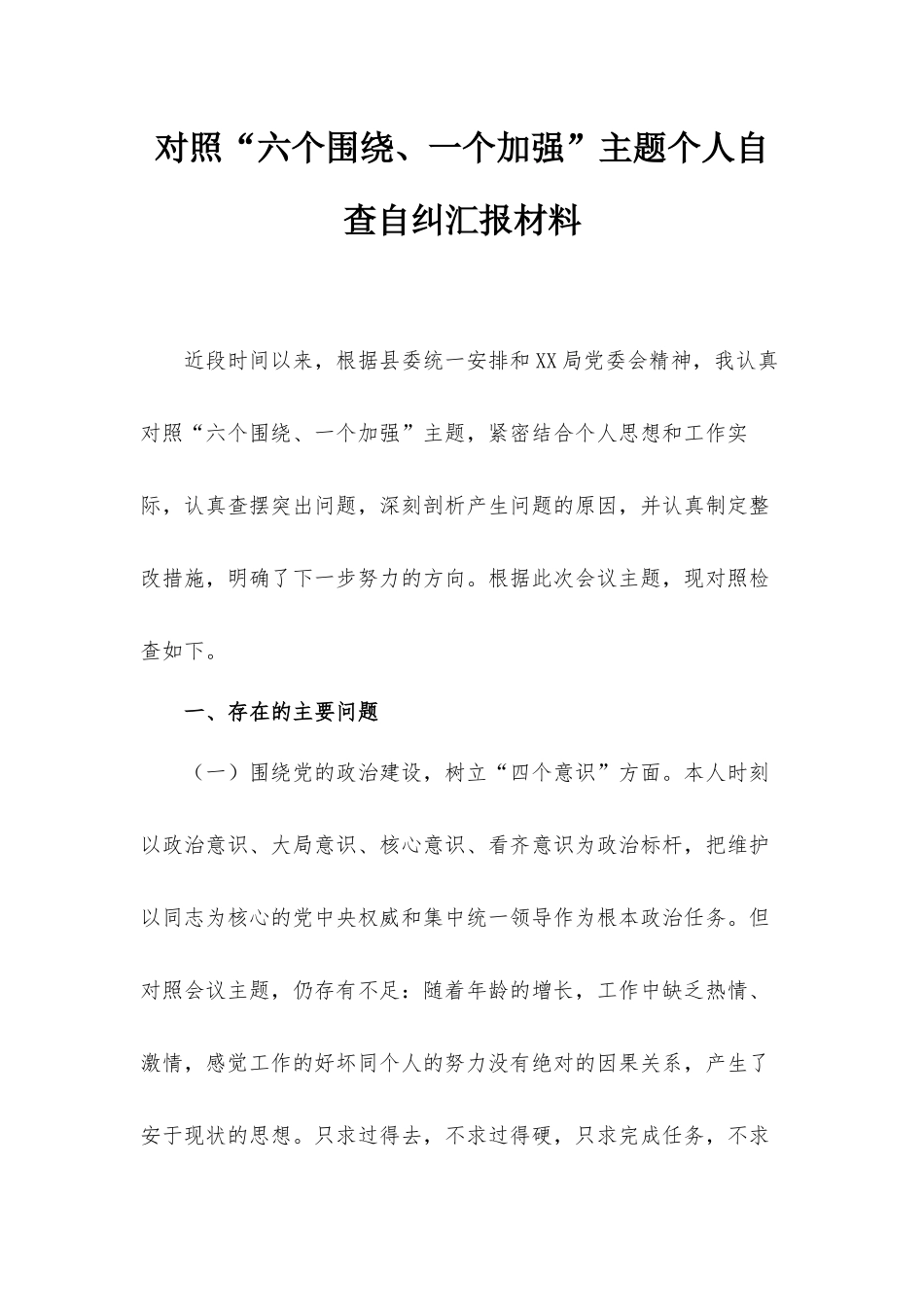 对照“六个围绕、一个加强”主题个人自查自纠汇报材料.docx_第1页