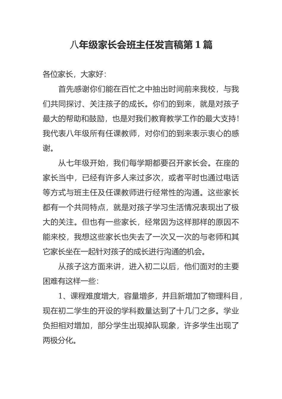 新学期开学八年级家长会班主任老师发言稿范文.docx_第1页