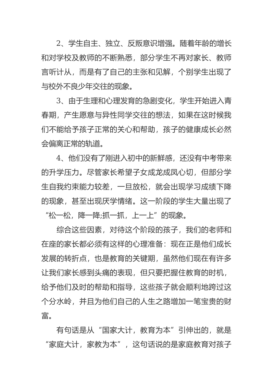 新学期开学八年级家长会班主任老师发言稿范文.docx_第2页
