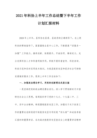 2021年科协上半年工作总结暨下半年工作计划汇报材料.docx