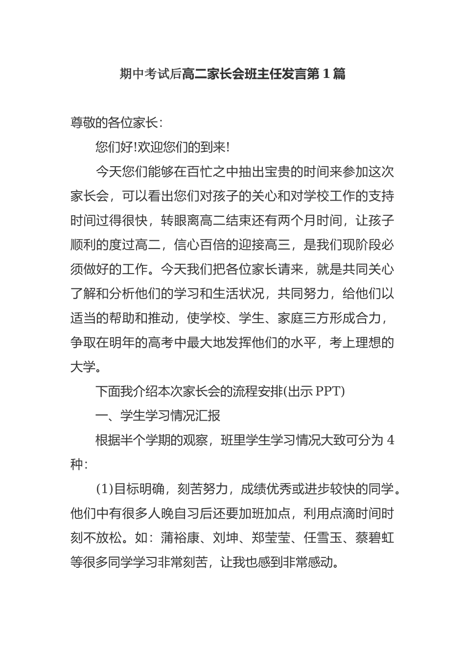 最新期中考试分析汇报会高二家长会班主任老师发言范文.docx_第1页