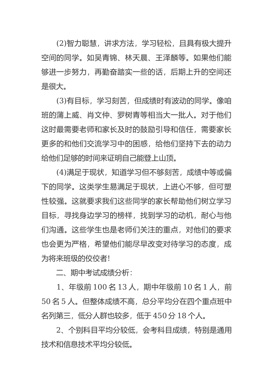 最新期中考试分析汇报会高二家长会班主任老师发言范文.docx_第2页