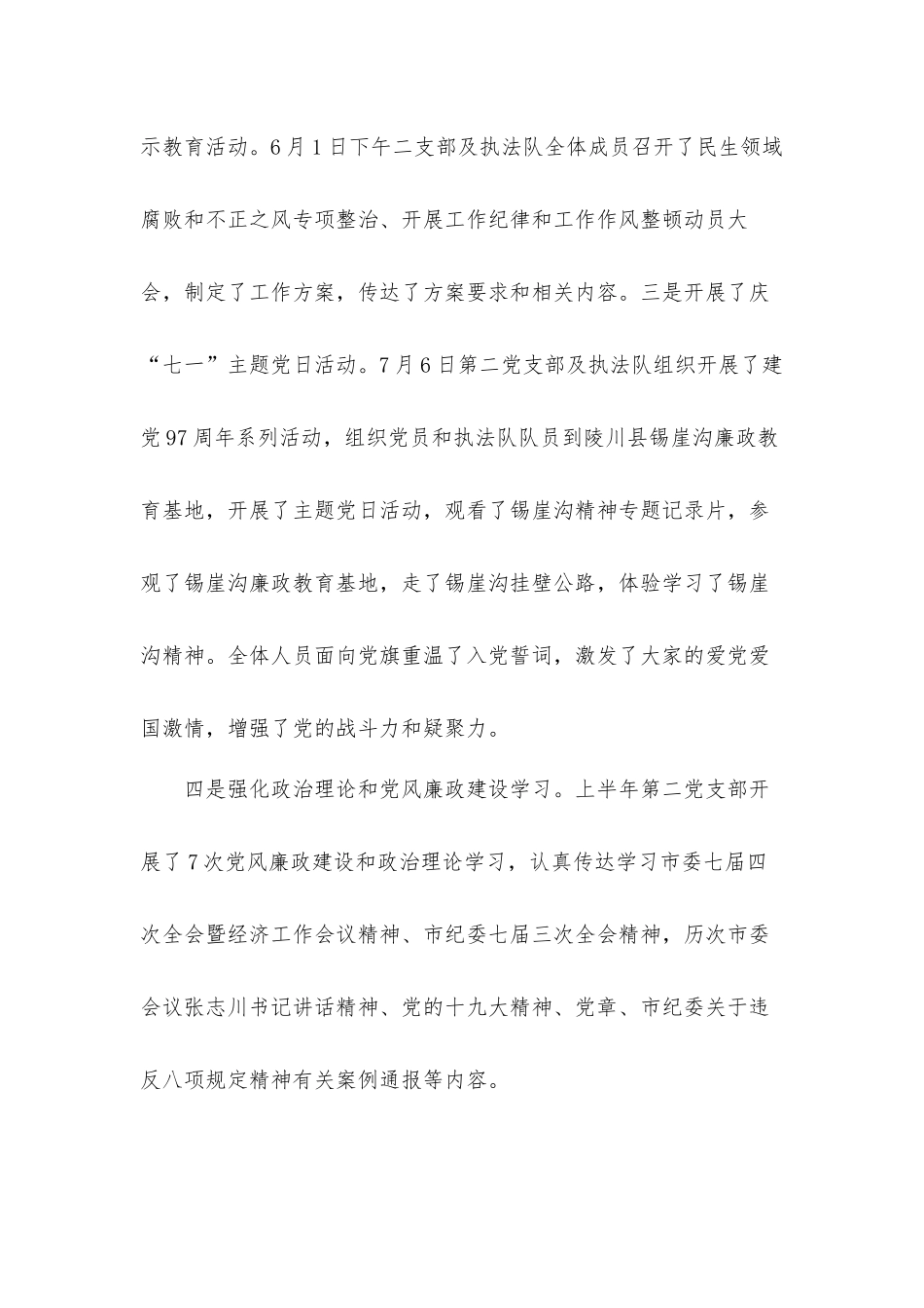 党支部上半年党建和党风廉政建设工作汇报材料.docx_第3页