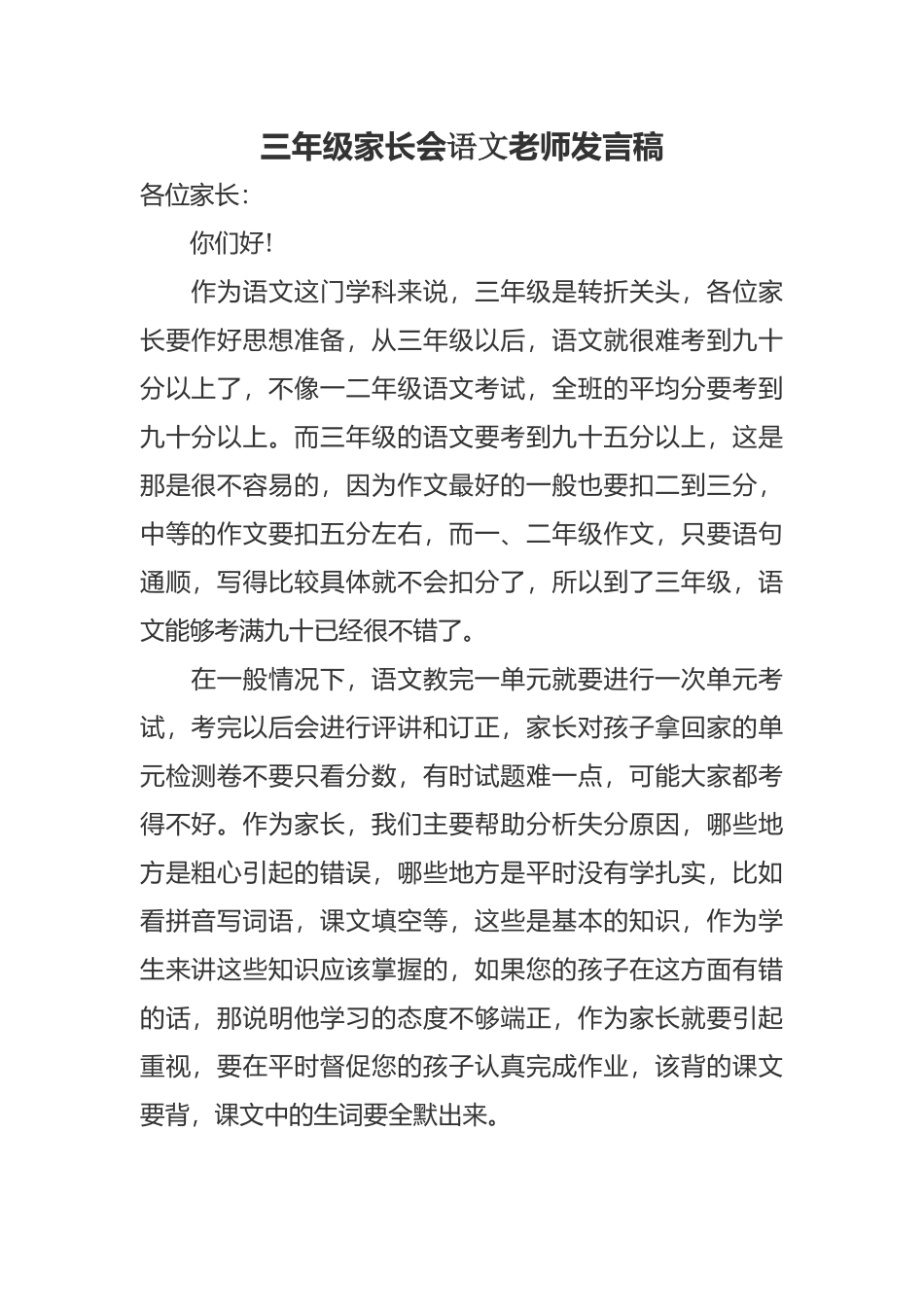 新学期开学及考后三年级家长会语文老师发言稿.docx_第1页