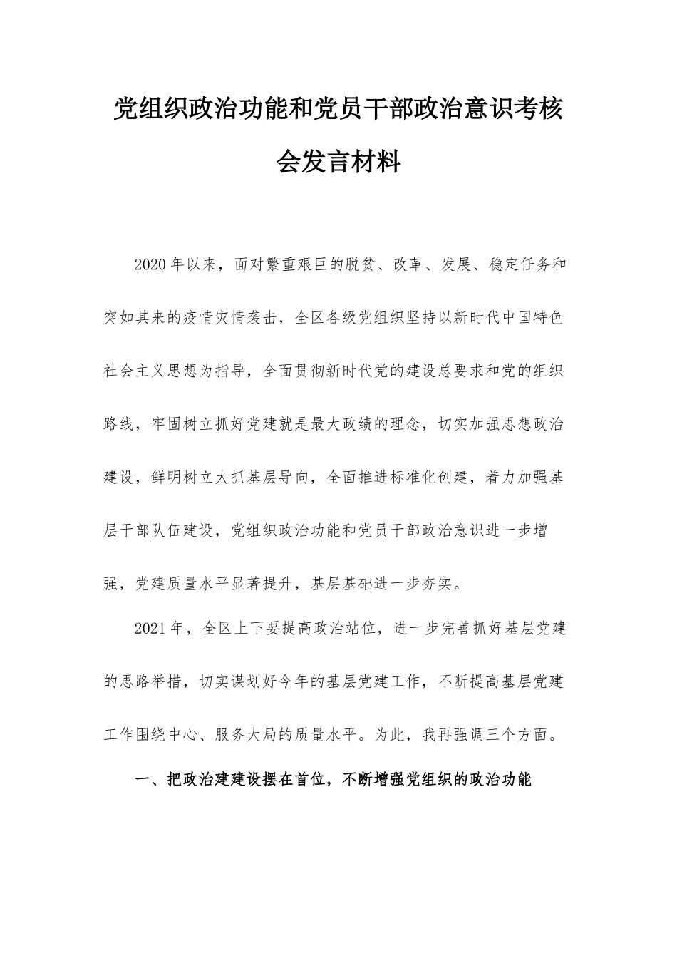 党组织政治功能和党员干部政治意识考核会发言材料.docx_第1页