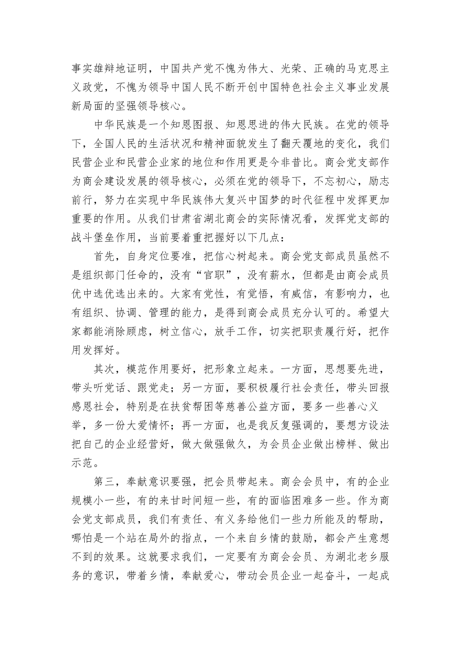 商会党员“迎春节、颂党恩”座谈会上的发言材料.docx_第2页