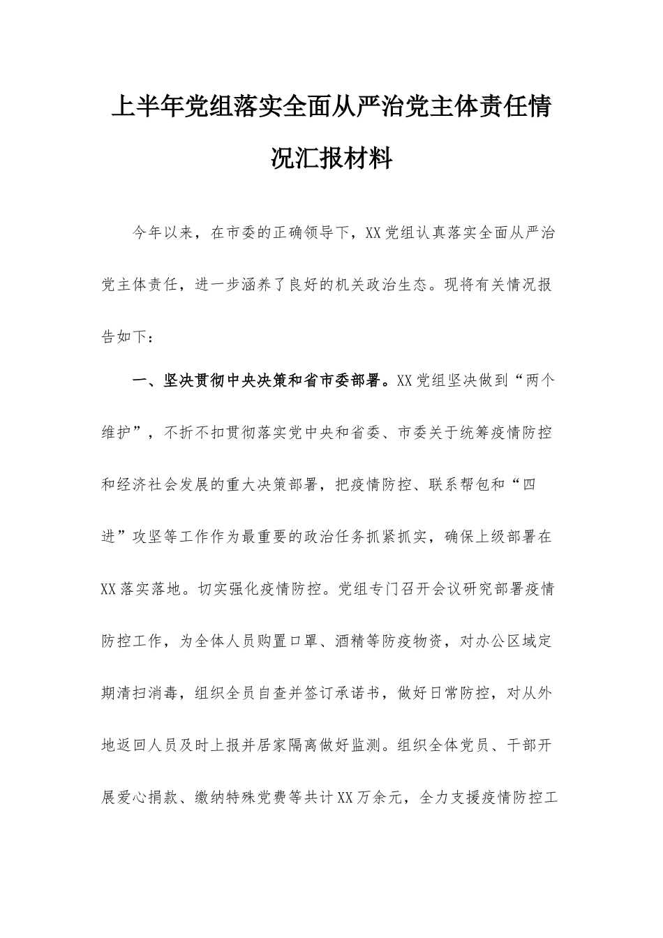 上半年党组落实全面从严治党主体责任情况汇报材料.docx_第1页