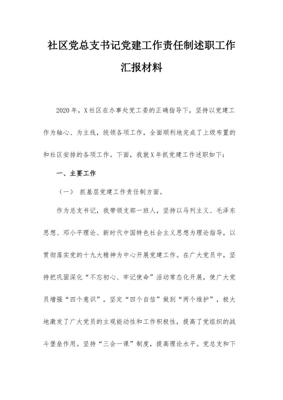 社区党总支书记党建工作责任制述职工作汇报材料.docx_第1页