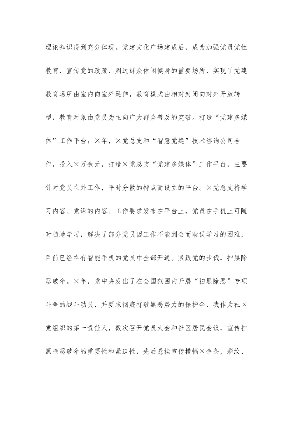 社区党总支书记党建工作责任制述职工作汇报材料.docx_第3页
