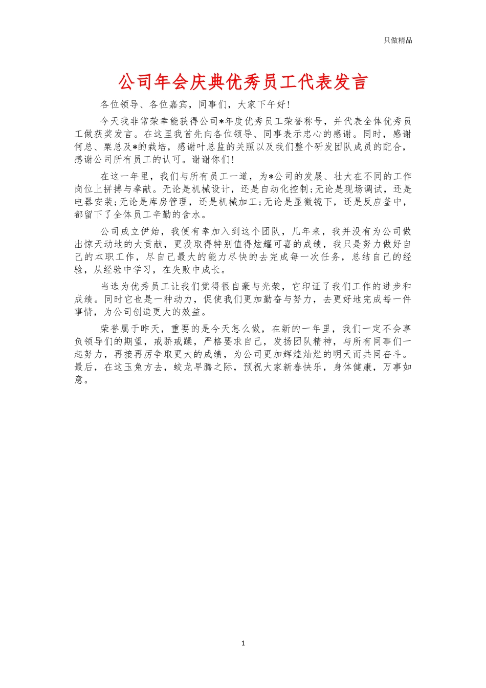公司年会庆典优秀员工代表发言.docx_第1页