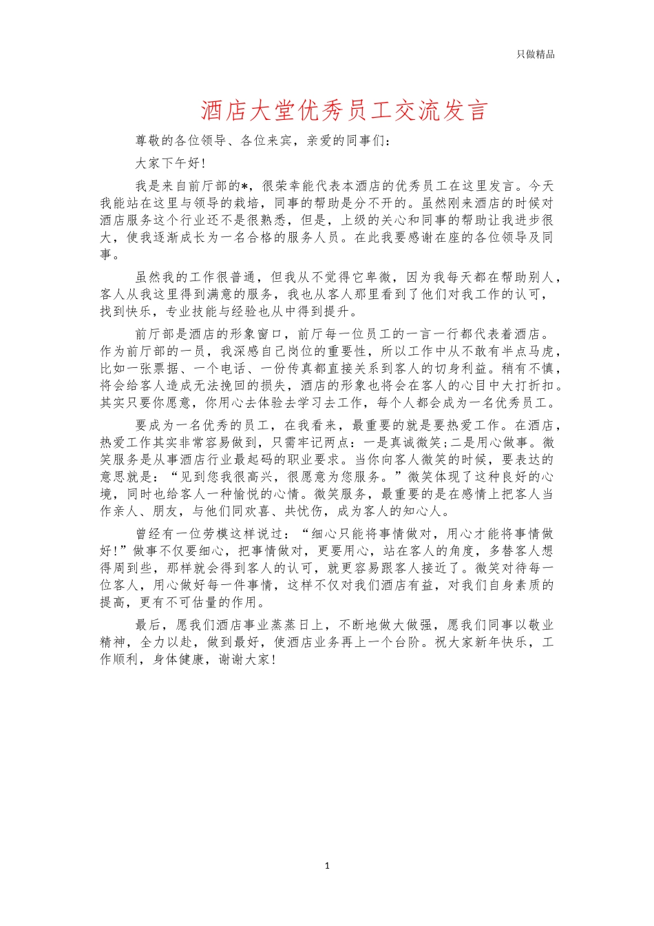 酒店大堂优秀员工交流发言.docx_第1页