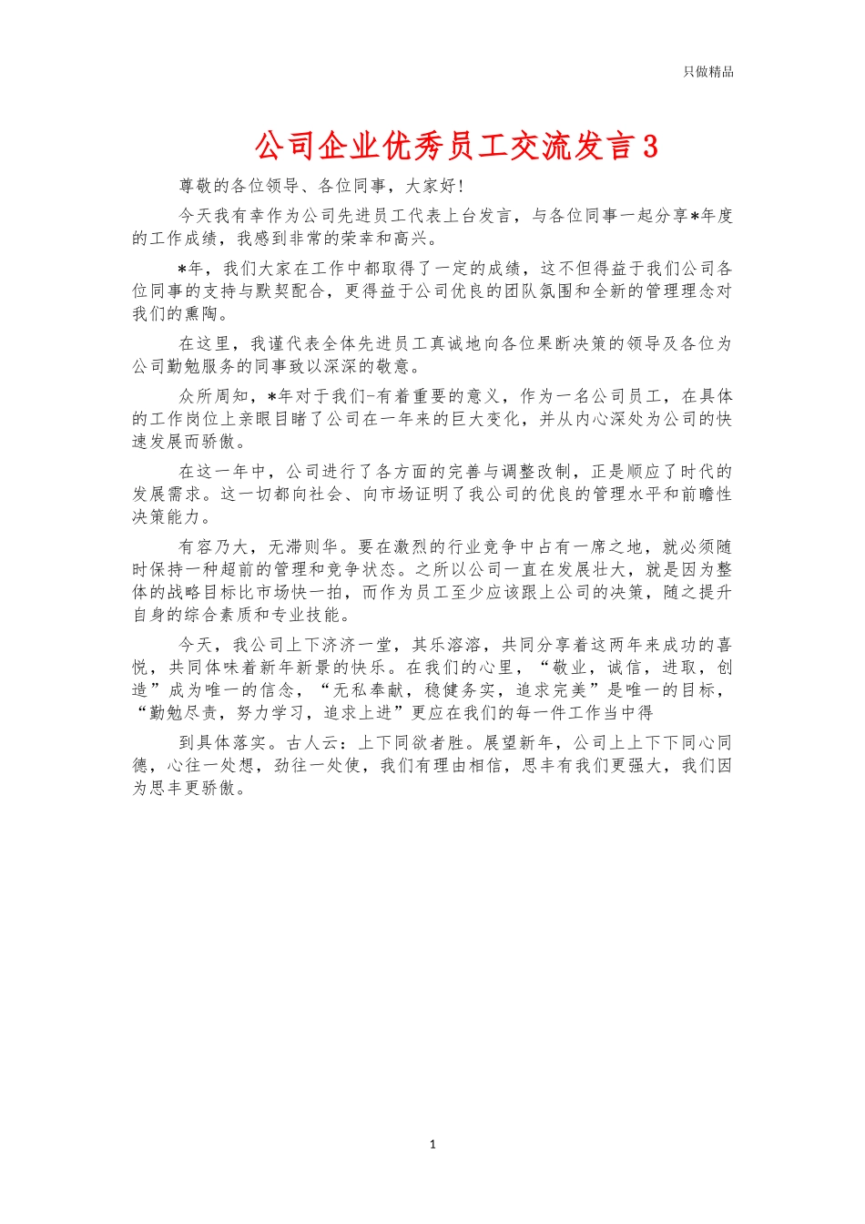 公司企业优秀员工交流发言3.docx_第1页