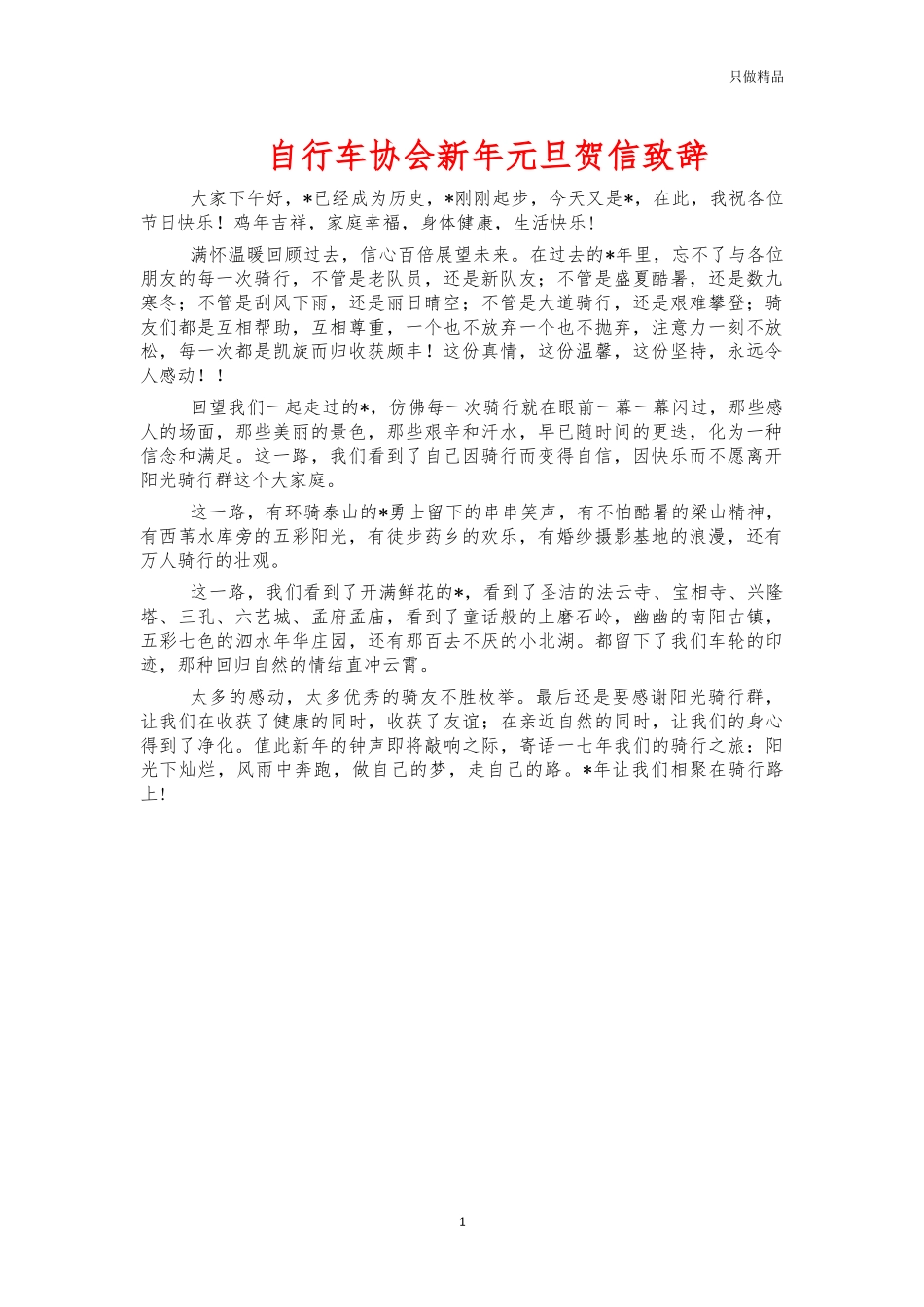 自行车协会新年元旦贺信致辞.docx_第1页
