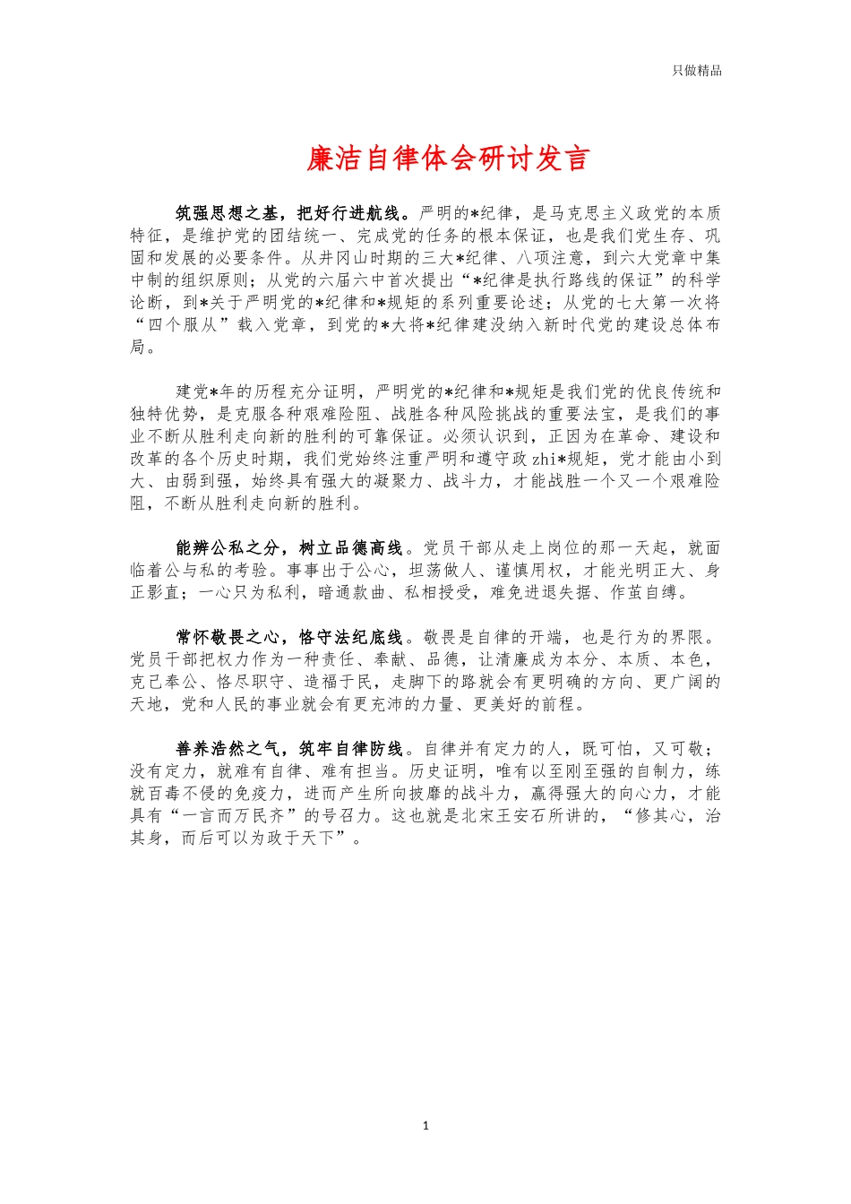 廉洁自律体会研讨发言.docx_第1页