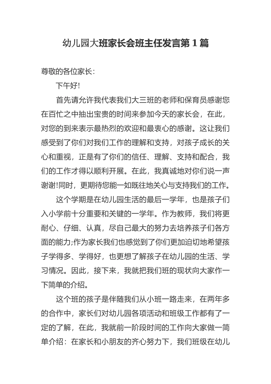 最新学期开学幼儿园大班家长会班主任老师发言范文.docx_第1页