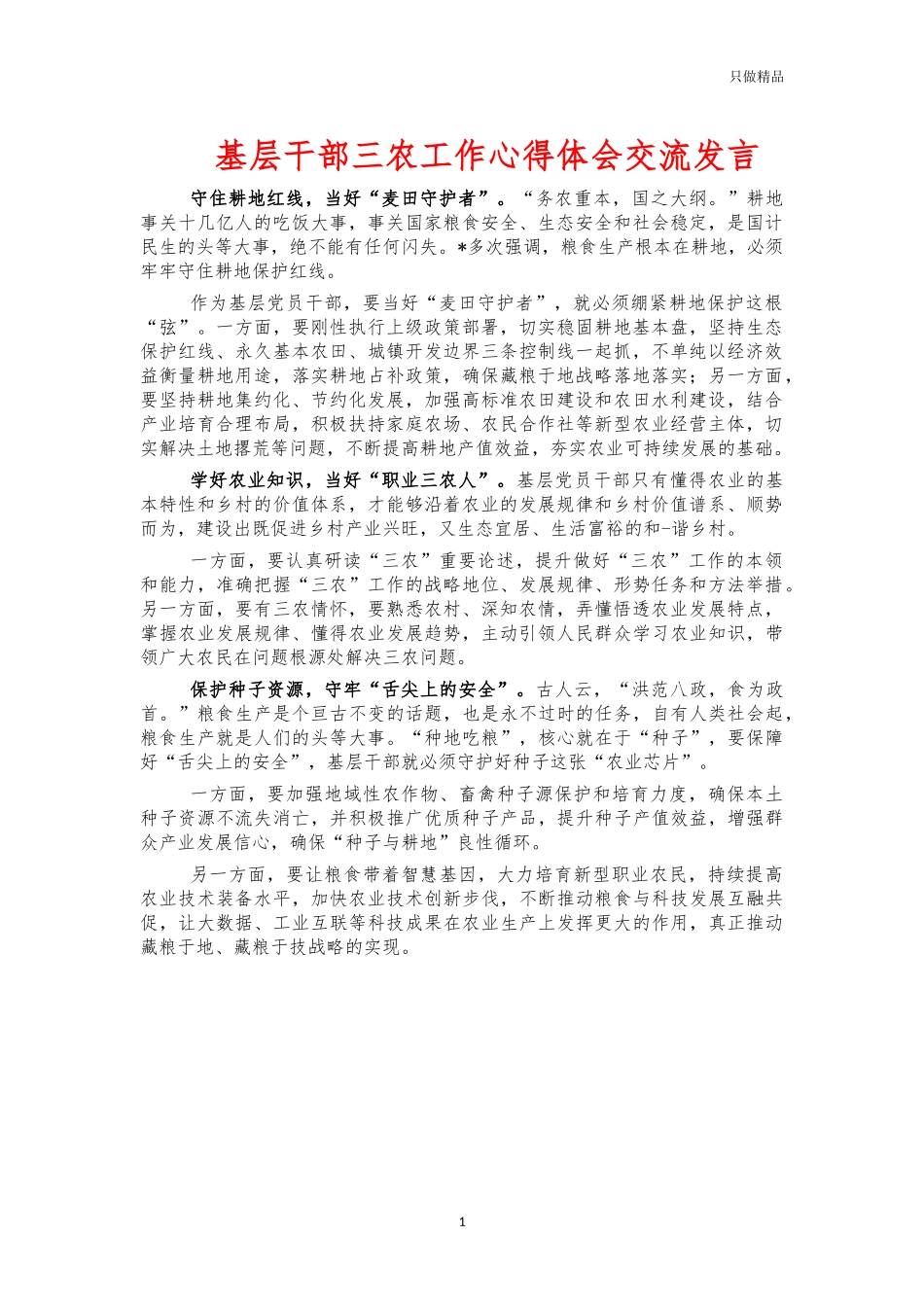基层干部三农工作心得体会交流发言.docx_第1页
