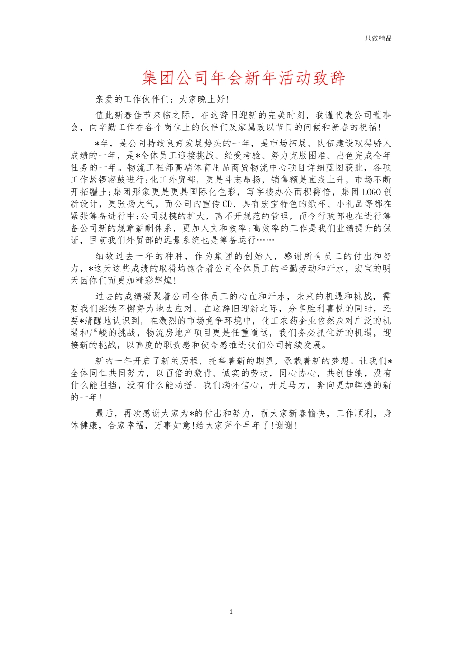 集团公司年会新年活动致辞.docx_第1页