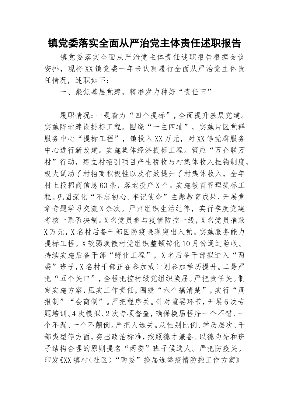 镇党委落实全面从严治党主体责任述职报告.doc_第1页