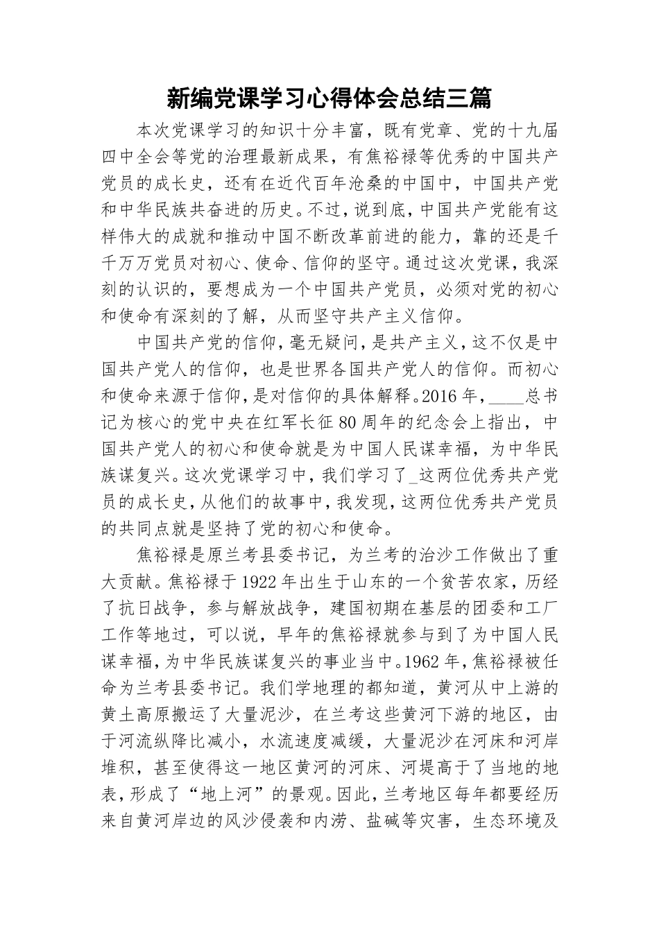 新编党课学习心得体会总结三篇.doc_第1页