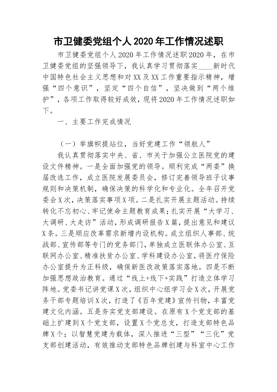 市卫健委党组个人2020年工作情况述职.doc_第1页