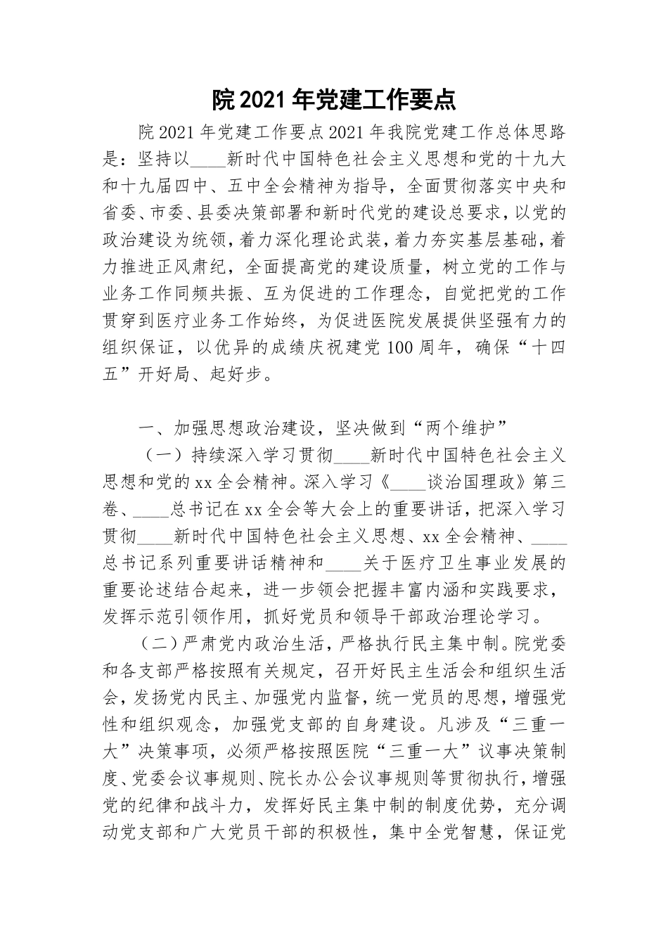 院2021年党建工作要点.doc_第1页