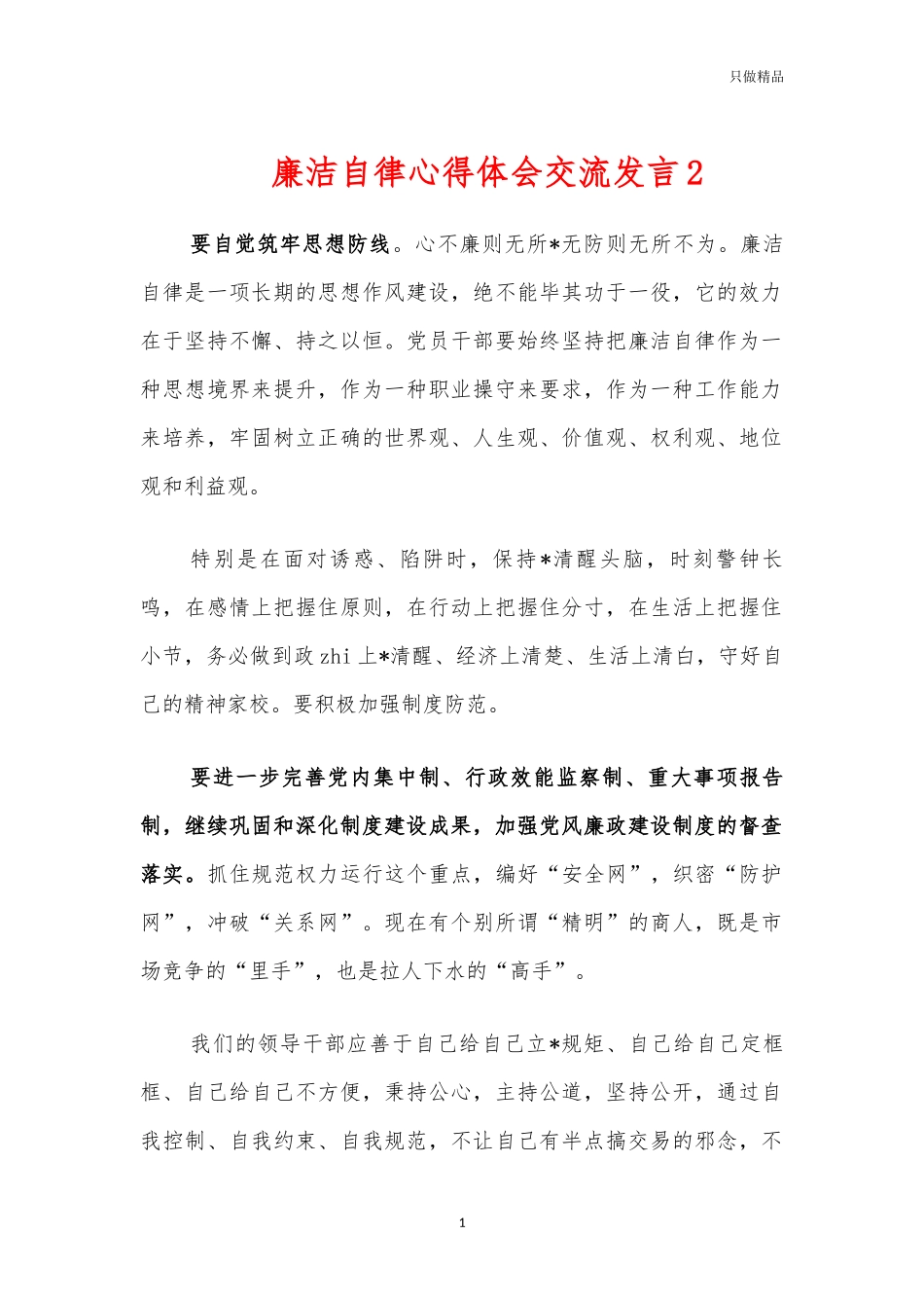 廉洁自律心得体会交流发言2.docx_第1页