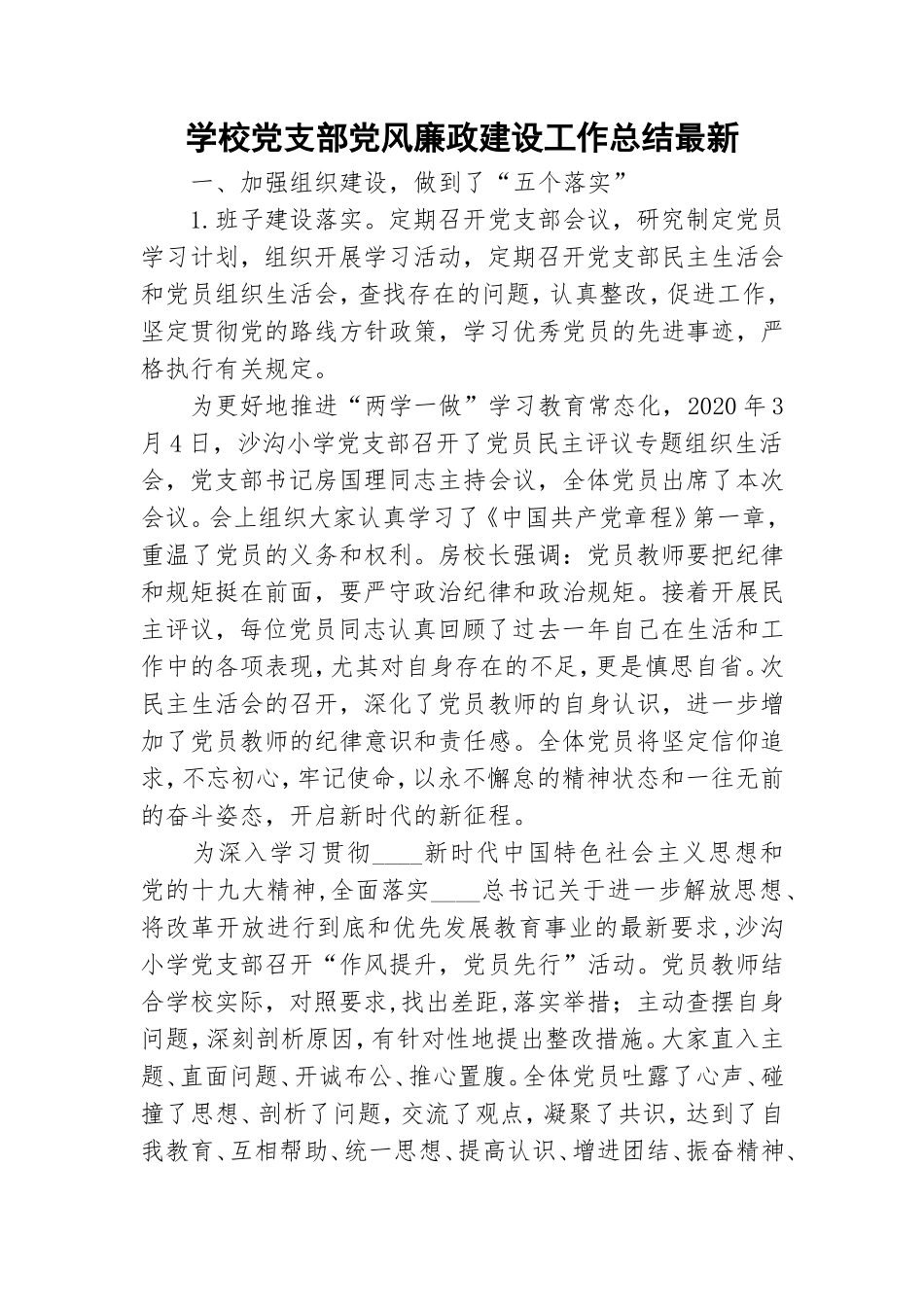 学校党支部党风廉政建设工作总结最新.doc_第1页