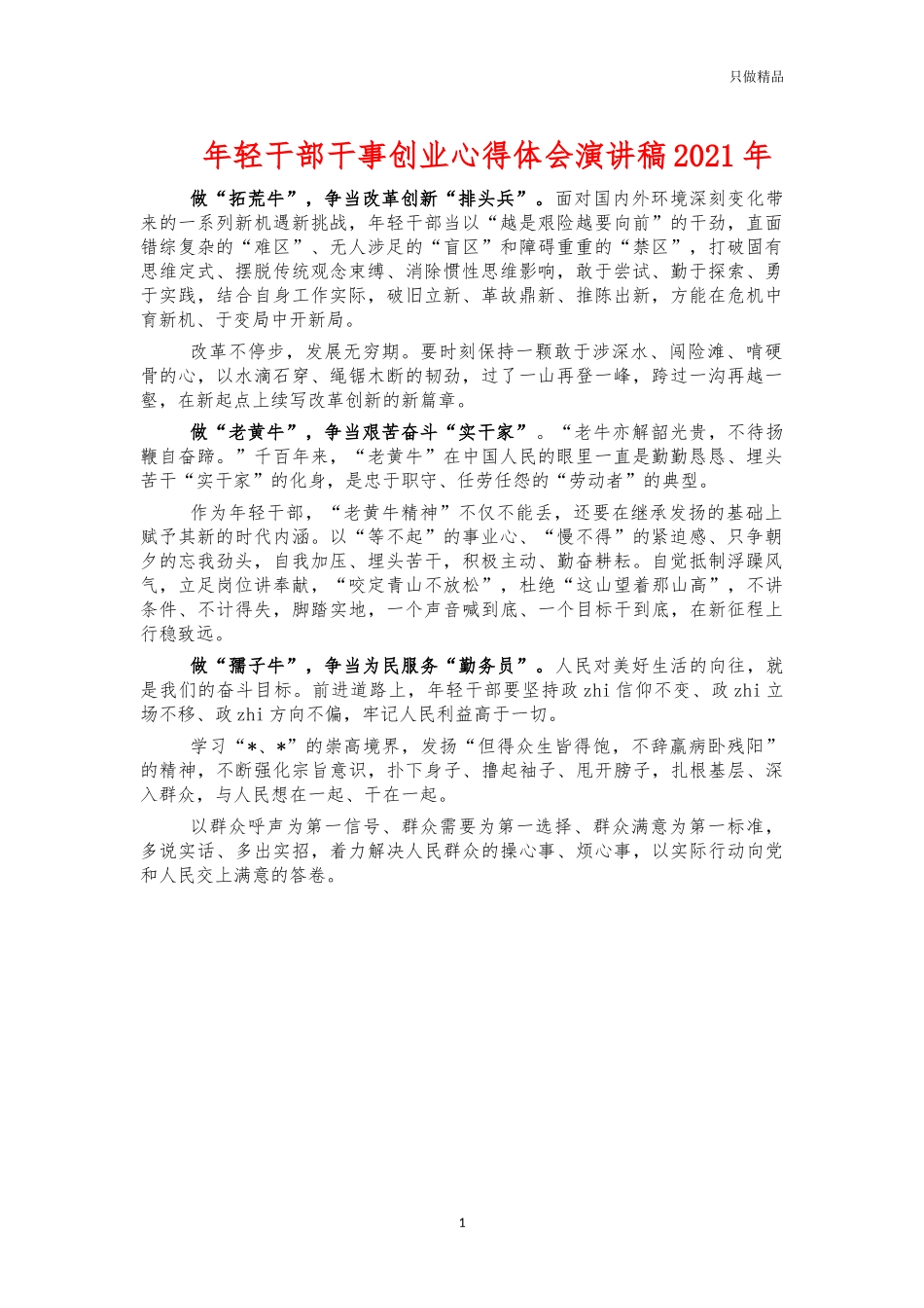 年轻干部干事创业心得体会演讲稿2021年.docx_第1页