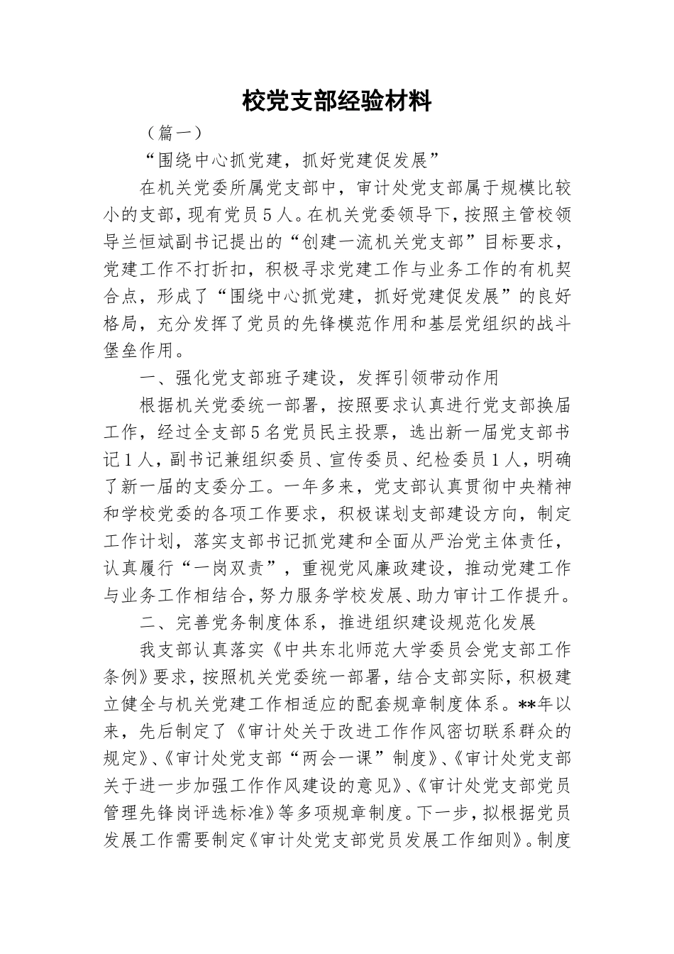 校党支部经验材料.doc_第1页